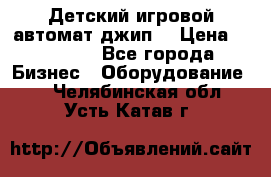 Детский игровой автомат джип  › Цена ­ 38 900 - Все города Бизнес » Оборудование   . Челябинская обл.,Усть-Катав г.